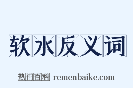 软水反义词是什么意思的图片